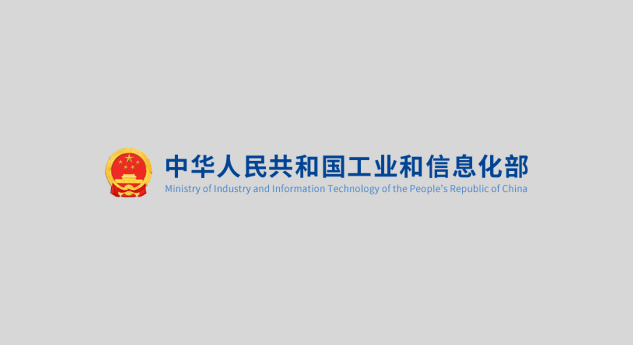 工業(yè)和信息化部：下半年重點抓好八個方面工作